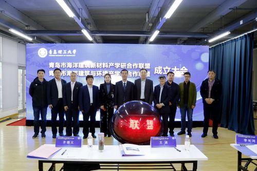 青島市海洋建筑新材料產學研合作聯盟 青島市海洋建筑與環境產學研合作聯盟 成立大會在我校舉行